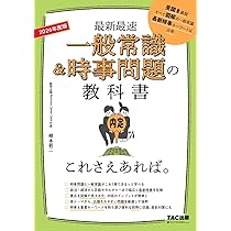 一般常識&時事問題の教科書 これさえあれば。 2026年度 [最新最速](TAC