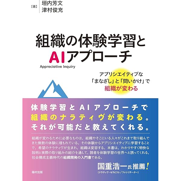 AI「最高の瞬間」を引きだす組織開発: 未来志向の“問いかけ”が会社を