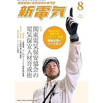 【中古・裁断済み】新電気　オーム社　技術専門誌　電気主任技術者　保安管理　8冊 中古・裁断済み】新電気 オーム社 技術専門誌 電気主任技術者