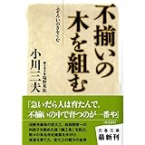 不揃いの木を組む (文春文庫 お 55-2)