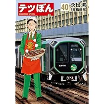 Amazon.co.jp: テツぼん (40) (ビッグコミックススペシャル) : 永松 潔