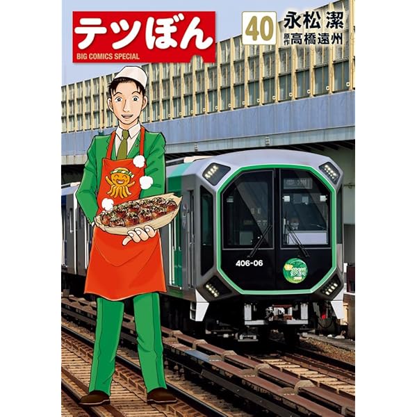 テツぼん 全41巻完結セット 永松潔 Amazon.co.jp: テツぼん (41) (ビッグコミックス) : 永松 潔, 高橋