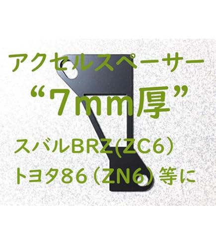 アクセルペダルオフセットスペーサーBRZGR86 ZC6/ZN6 ZD8/ZN8 Amazon.co.jp: アクセルペダルオフセットスペーサーBRZGR86 ZC6