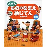 こども もののなまえ絵じてん 増補新装版 小型版