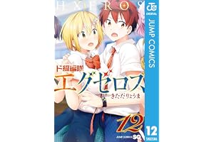 ド級編隊エグゼロス 12 (ジャンプコミックスDIGITAL)