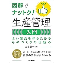 図解でナットク！生産管理入門 よい製品を作るためのものづくり
