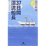 37日間漂流船長: あきらめたから、生きられた (幻冬舎文庫 い 40-1)