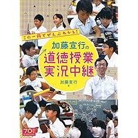 加藤宣行の道徳授業 考え、議論する道徳に変える指導の鉄則50