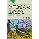 分子からみた生物進化 DNAが明かす生物の歴史 (ブルーバックス)