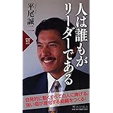人は誰もがリーダーである (PHP新書)