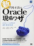 新・門外不出のOracle現場ワザ エキスパートが明かす運用・管理の極意 (DB Selection)