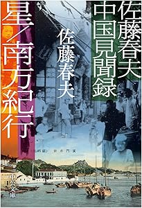 Amazon.co.jp: 佐藤春夫台湾小説集-女誡扇綺譚 (中公文庫 さ 80-1