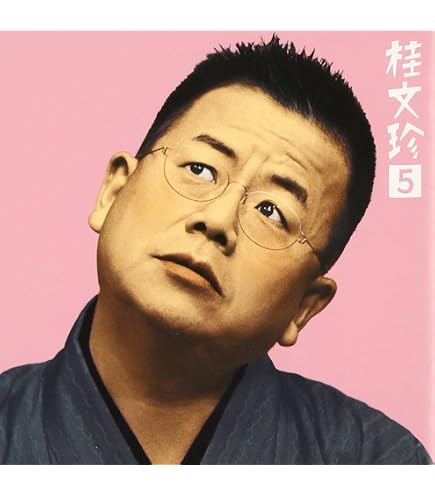 Amazon.co.jp: 精選落語 桂文珍 : 桂 文珍: パソコン・周辺機器