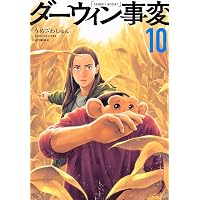 ダーウィン事変 コミック 1-10巻セット (講談社) | うめざわしゅん |本