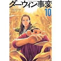 Amazon.co.jp: ダーウィン事変(10) (アフタヌーンKC) : うめざわ