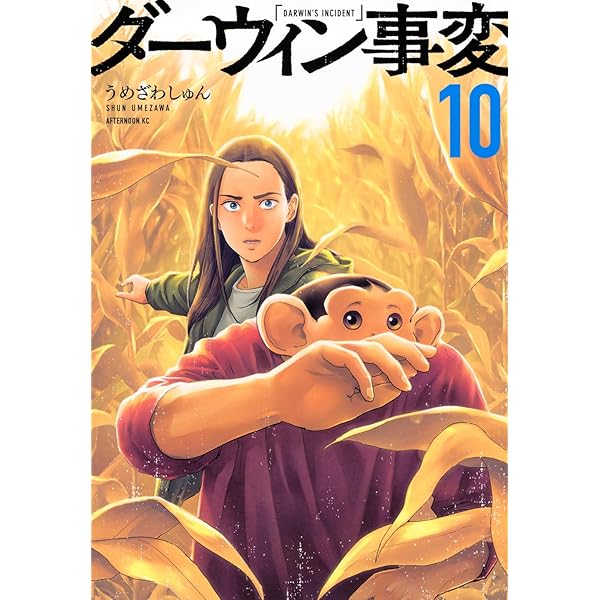 ダーウィン事変 １巻〜最新１０巻 ダーウィン事変 コミック 1-10巻セット (講談社) | うめざわしゅん |本