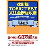 改訂版 TOEIC(R) TEST文法急所総攻撃 (アスカカルチャー)