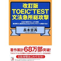 改訂版 TOEIC(R) TEST文法急所総攻撃 (アスカカルチャー) | 長本 吉斉
