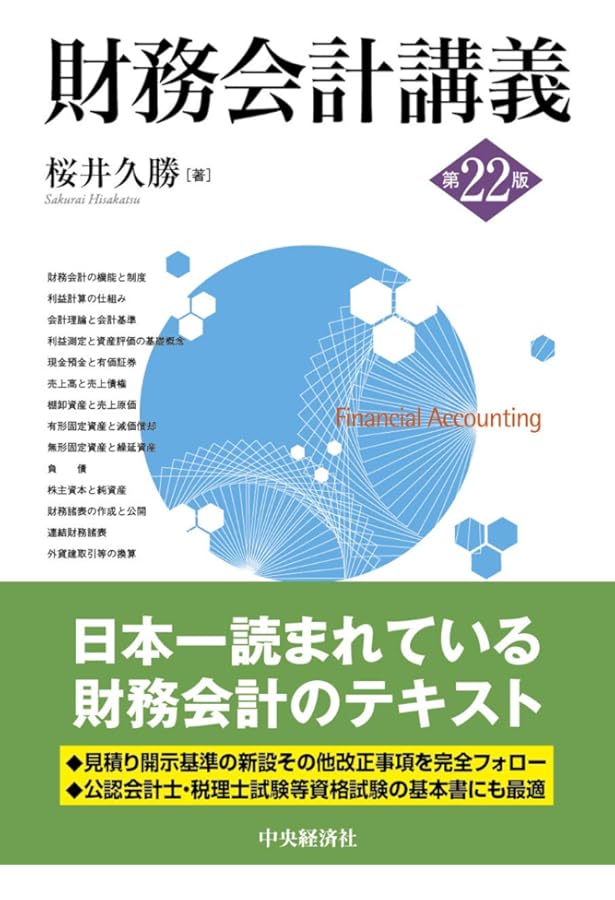 財務会計講義(第23版) | 桜井久勝 |本 | 通販 | Amazon