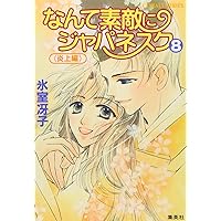 Amazon.co.jp: 月の輝く夜に/ざ・ちぇんじ! (コバルト文庫