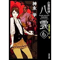 Amazon.co.jp: 心霊探偵八雲 SECRET FILES 絆 (角川文庫) : 神永 学: 本