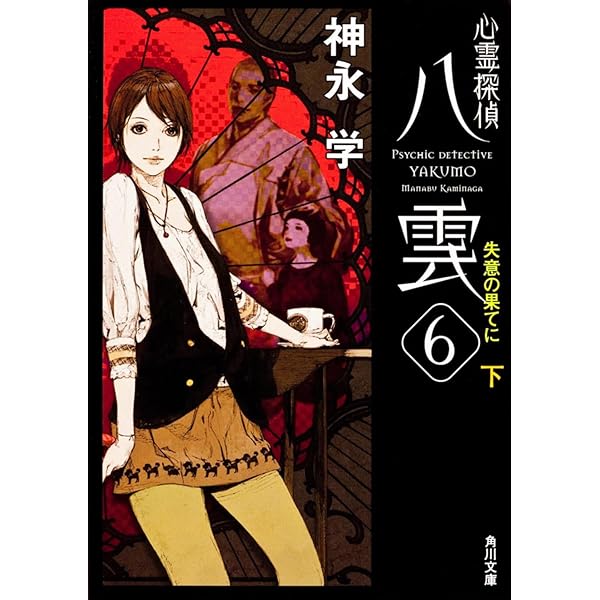 Amazon.co.jp: 心霊探偵八雲6 失意の果てに(上) (角川文庫