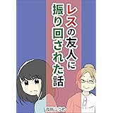 レスの友人に振り回された話 みんなの妊活・妊娠体験談