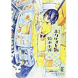 新装版 ホクサイと飯 (ヤンマガKCスペシャル)