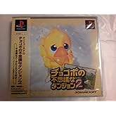 チョコボの不思議なダンジョン2