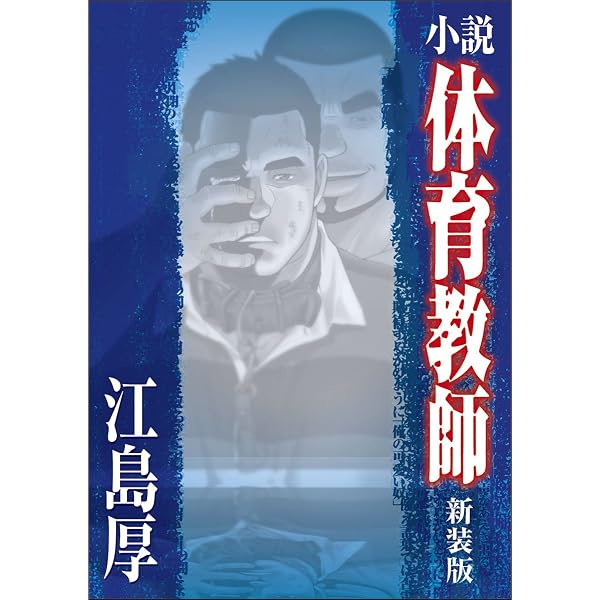 Amazon.co.jp: 傑作短編小説集 愛恋無限 野郎への道程 新装版 : 江島