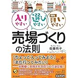 入りやすい 選びやすい 買いやすい 売場づくりの法則 (DOBOOKS)