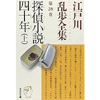 江戸川乱歩全集 第27巻 続・幻影城 (光文社文庫) | 江戸川 乱歩
