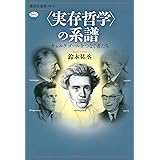 〈実存哲学〉の系譜 キェルケゴールをつなぐ者たち (講談社選書メチエ)