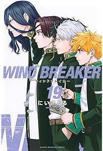 WIND BREAKER(17) (少年マガジンKC) | にい さとる |本 | 通販