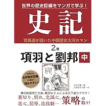 史記 1巻 項羽と劉邦 上 | 久松文雄 |本 | 通販 | Amazon