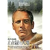 オレゴン大森林/わが緑の大地(スペシャル・プライス) [DVD]