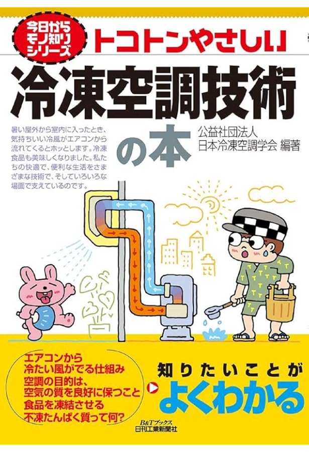 冷凍・空調の基本がわかる本 | 関上 邦衛 |本 | 通販 | Amazon