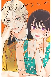 陽だまりシェアハウス 9 陽だまりシェアハウス【電子単行本】 9 (プリンセス・コミックス