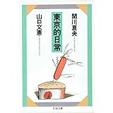 東京的日常 (ちくま文庫 せ 5-2)