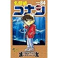 名探偵コナン (84) (少年サンデーコミックス)