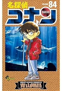 名探偵コナン (83) (少年サンデーコミックス) | 青山 剛昌 |本 | 通販