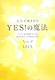 人生が輝きだす YES!の魔法 ~パリコレ&30億ブランドを成功させた!引き寄せの法則