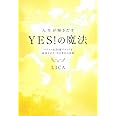 人生が輝きだす YES!の魔法 ~パリコレ&30億ブランドを成功させた!引き寄せの法則