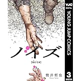 ノイズ【noise】 3 (ヤングジャンプコミックスDIGITAL)