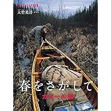 春をさがして カヌーの旅 (たくさんのふしぎ傑作集)
