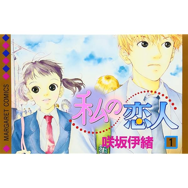 Amazon.co.jp: 君ばっかりの世界 (マーガレットコミックス) : 咲坂 伊