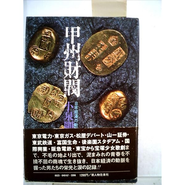 Amazon.co.jp: 新編 甲州財閥物語 : 斎藤芳弘: 本