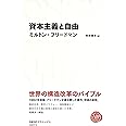 資本主義と自由 (日経BPクラシックス)