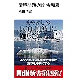 環境問題の噓 令和版 (MdN新書)