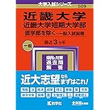 近畿大学・近畿大学短期大学部（医学部を除く−一般入試前期） (2024年版大学入試シリーズ)